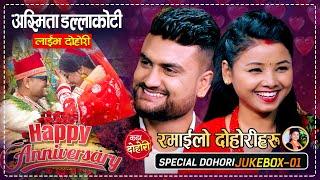 आज ANNIVERSARY बिशेष दोहोरीहरु | Shakti Kumar Godar VS Asmita Dallakoti | Jukebox 01 | Live Dohori