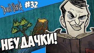 НЕУДАЧНИК ЭТО ДИАГНОЗ! |32| Don't Starve [Hamlet, SW, RoG]