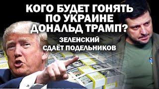 Кого будет гонять по Украине Дональд Трамп? Заленский сдаёт подельников / #ЗАУГЛОМ #АНДРЕЙУГЛАНОВ