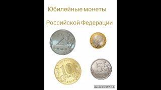 Все о Юбилейных монетах России из недрагоценных металлов .