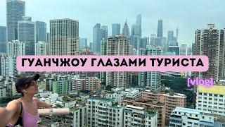 ГУАНЧЖОУ ЗА 1 ДЕНЬ / ЧТО ПОСМОТРЕТЬ, КУДА СХОДИТЬ, ЦЕНТР ГУАНЧЖОУ /