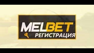 Регистрация в Melbet / Как правильно зарегистрироваться в букмекерской компании Melbet