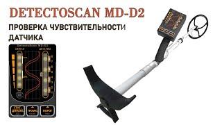 Проверка чувствительности датчика металлоискателя DetectoScan MD-D2