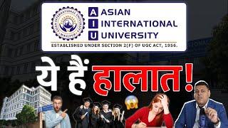 Asian International University के सही नहीं हैं हालात? क्या है Main Problem?
