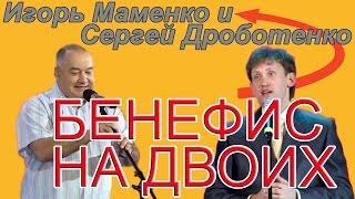 Игорь Маменко и Сергей Дроботенко. Бенефис на двоих. В хорошем качестве качестве 720