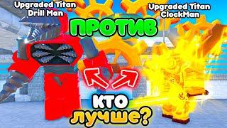 Кто лучше Upgraded Titan ClockMan или Upgraded Titan Drill Man в Toilet Tower Defense | Roblox