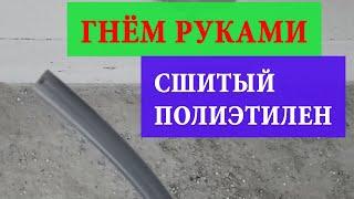 Как согнуть сшитый полиэтилен БЕЗ ТРУБОГИБА???