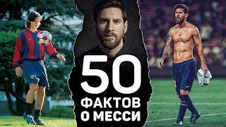 50 НЕОЖИДАННЫХ ФАКТОВ О МЕССИ, которые вас сильно удивят. Футбольный топ @120ЯРДОВ