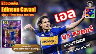 เอล มา ทาดอร์! รีวิวเวลตัน Edinson Cavani Show Time ของฟรีที่ได้ใช้ "เอดินสัน คาวานี่" eFootball