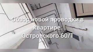 Электромонтажные работы в Перми. Обзор новой проводки на Островского 60/1 от Электрик Пермь.