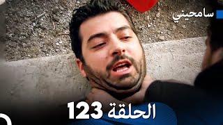 مسلسل سامحيني - الحلقة 123 (Arabic Dubbed)