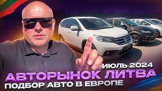 Авторынок Литва июль 2024. Подбор авто в Европа