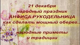 21 декабря - День Анфисы  .Сделать  мощный оберег в этот день . Запреты дня . Народные приметы .