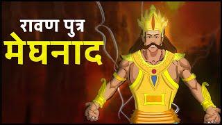 रावण पुत्र मेघनाद | Ravan Putra Meghnath | Inderjeet | Meghnath Ki Kahani | Maha Warrior