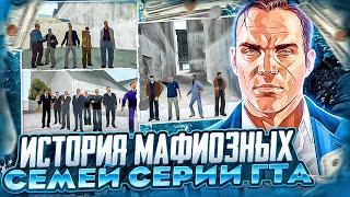 МАФИОЗНЫЕ СЕМЬИ 3D ВСЕЛЕННОЙ GTA СЕМЬИ ЛЕОНЕ, СИНДАКО, ФОРЕЛИ