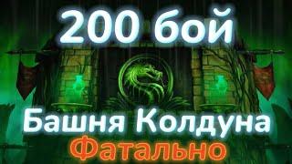 ФАТАЛЬНАЯ БАШНЯ КОЛДУНА 200 БОЙ, ПОЛУЧИЛ РЕДКУЮ АЛМАЗКУ И БРУТАЛИТИ В МОРТАЛ КОМБАТ МОБАЙЛ