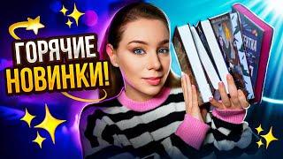 Что читать ПРЯМО СЕЙЧАС?‼️ПОСЛЕДНИЕ КНИГИ ОСЕНИ