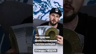 Негорючая фольгированная теплоизоляция. Отводы ЧЕШУЯ #теплоизоляция #утеплитель #insulation #тепло