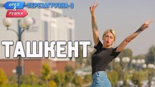 Ташкент. Орёл и Решка. Перезагрузка-3 (Russian, English subtitles)