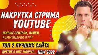 НАКРУТКА СТРИМА YOUTUBE: ЖИВЫХ ЗРИТЕЛЕЙ, ЛАЙКОВ, ОНЛАЙНА, КОММЕНТАРИИ В ЧАТ | ТОП 2 ЛУЧШИХ САЙТА 