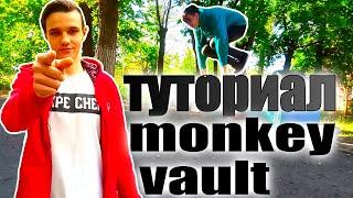 как научится элементу "манки (monkey vault)"