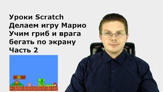 Уроки Scratch  Делаем игру Марио / Часть 2  / Учим гриб и врага бегать по экрану