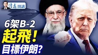 B-2爆屏！6架轟炸機挾彈出擊全球聚焦；美伊談崩，伊軍切斷所有電子通訊，哈梅內伊指定3接班人 |靖遠開講 唐靖遠 | 2025.06.21