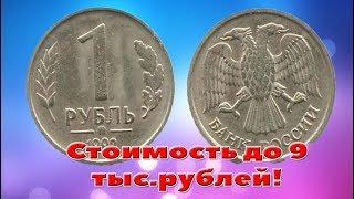 Как отличить дорогую разновидность 1 рубля 1992 года от простой рядовой монеты.