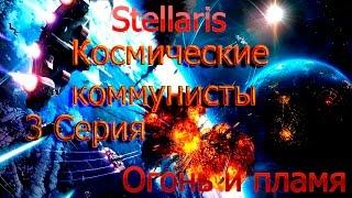 Stellaris.Космические коммунисты. 3 Серия. (перезалито)