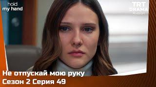 Не отпускай мою руку Сезон 2 Серия 49 @TRTDrama_Ru