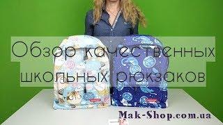 Обзор школьных рюкзаков  Качественный рюкзак для школы