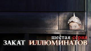 ЗАКАТ ИЛЛЮМИНАТОВ 9 (девятая серия) ПЕРЕЗАЛИВ