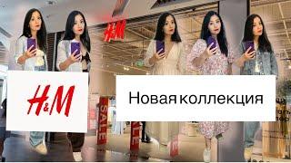 Шопинг Влог из H&M новая коллекция 2022 / Shopping vlog H&M new collection 2022#h&m#шопинг#shopping