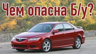 Mazda 6 GG проблемы | Надежность Мазда 6 с пробегом