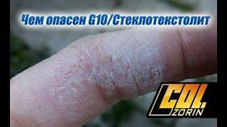 Чем опасен G10/Стеклотекстолит