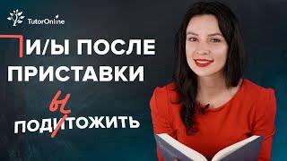 Правописание и ы после приставок  | Русский | TutorOnline