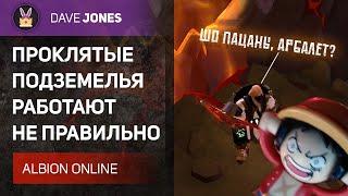 ALBION ONLINE - ПРОКЛЯТЫЕ ПОДЗЕМЕЛЬЯ СЛОМАНЫ?