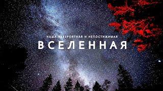 Наша увлекательная Вселенная - Большое путешествие по удивительным Галактикам.