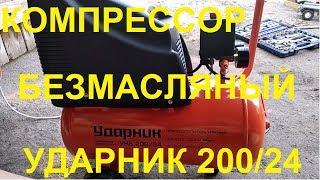 Очень дешёвый и компактный Компрессор для дома и гаража Ударник УКБ 200/24. Обзор и тест.