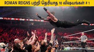 ROMAN REIGNSஐ பற்றி தெரியாத 10 விஷயங்கள் Top 10 Unknown Facts WWE - WrestleStudio Tamil - Apr2019