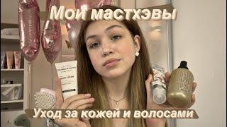 Мои мастхэвы | Уход за кожей, волосами, декоративная косметика и парфюм