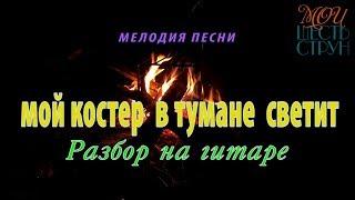 "Мой костер в тумане светит" - легко играем мелодию одновременно с басами и аккордами.