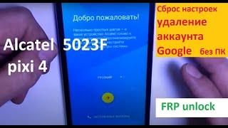 Alcatel 5023f (PIXI 4) Удаление аккаунта Google FRP bypass. Как сделать сброс