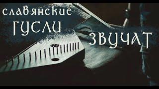 Гусли (Medieval music) - Зазимье (Ascau) - Hunter Dro