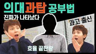 [의대 과탑 공부법] 효율 끝판왕 의대생 | 암기법, 멘탈관리, 정리법, 필기구 | 수험생 필수 시청