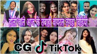 Cg Tik Tok Video New Chhattisgarhi Tik Tok Video Viral Cg Funny & Comedy Cg Instagram Cg Reels Video