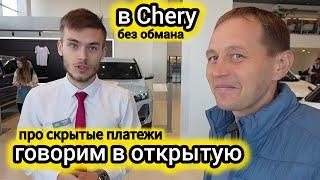 Дилер Chery в открытую сказал про скрытые платежи