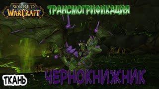 World of Warcraft / Наборы Трансмогрификации / ТКАНЬ / Чернокнижник