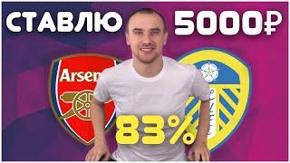 Арсенал Лидс Прогноз / Ставки на Спорт / БЬЕЛСА ДОЛЖЕН ПОРЕШАТЬ!!!