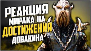 Skyrim ٠ Реакция Мирака на Достижения Довакина